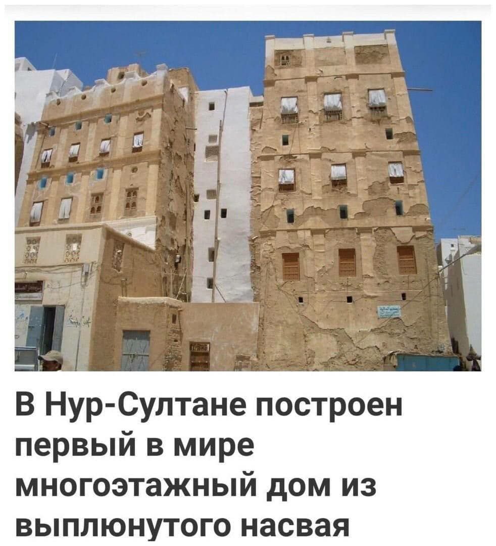 В Нур-Султане построен первый в мире многоэтажный дом из выплюнутого насвая
