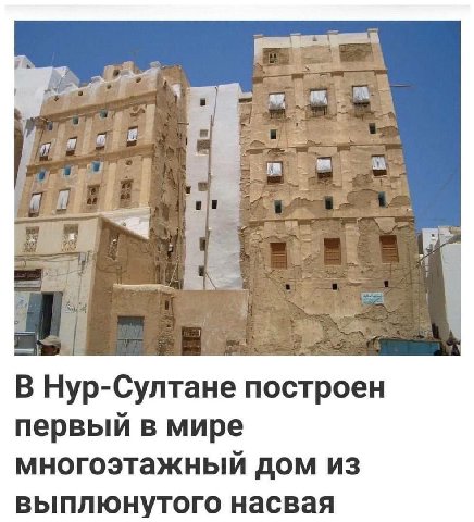 В Нур-Султане построен первый в мире многоэтажный дом из выплюнутого насвая