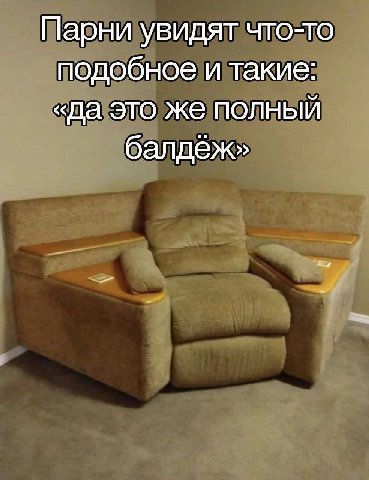 Парни увидят что-то подобное и такие: «да это же полный балдёж» 4