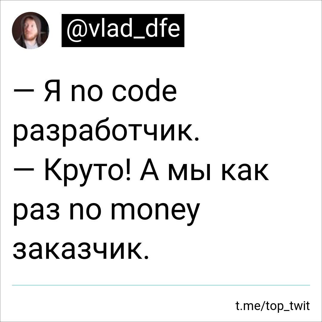 О Я по соае разработчик. Круто! А мы как раз по топеу заказчик. t.me/top_twit
