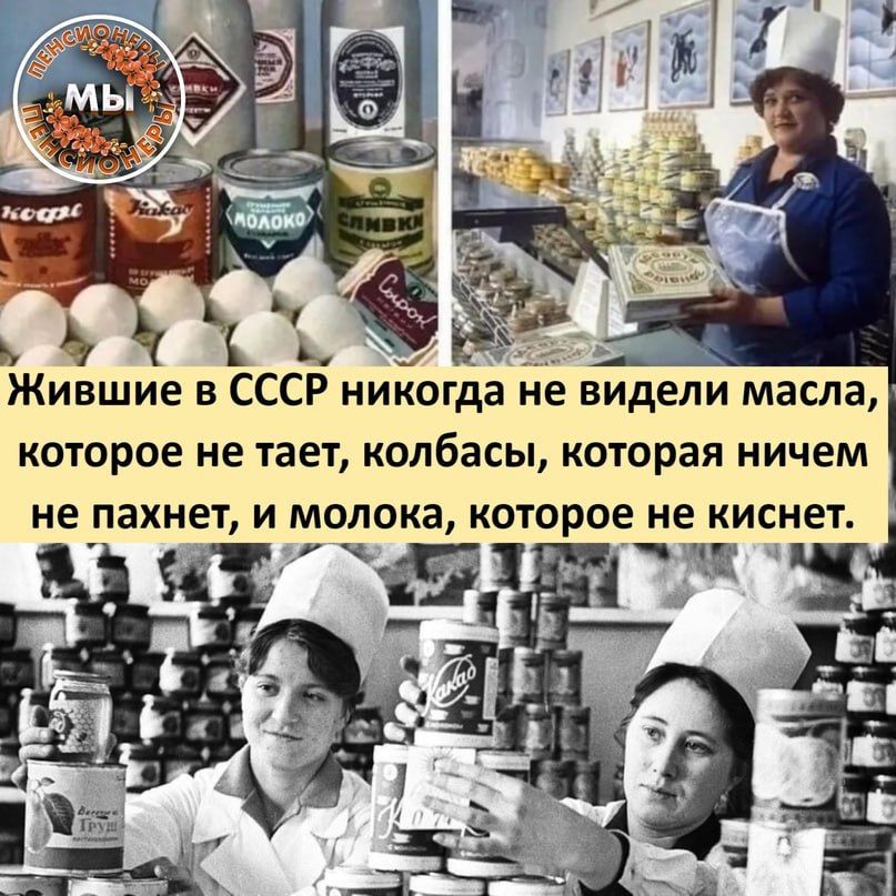 Я ON 4 Fob. [4 2% 5 4 Жившие в СССР никогда не видели масла, которое не тает, колбасы, которая ничем не пахнет, и молока, которое не киснет. 9 4a 4 к; 7 А
