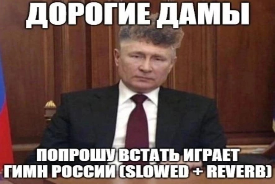 ДОРОГИЕ ДАМЫ ГИМН РОССИИ (SLOWED REVERB) ПОПРОШУВСТАТЬ ИГРАЕТ