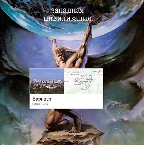 западная Цивилизация о Барнаул Город в России
