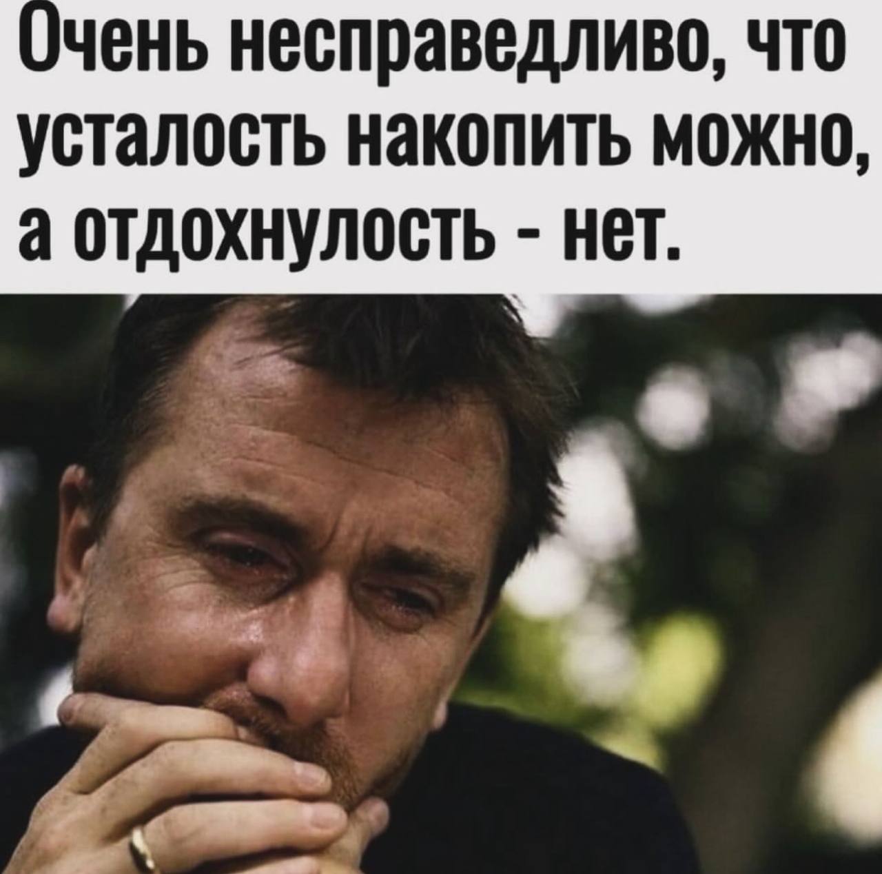 несправедливо, что усталость накопить можно, а отдохнулость HET.