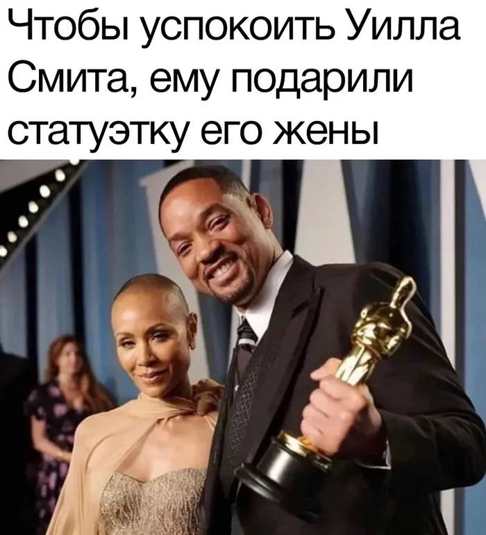 Чтобы успокоить Уилла Смита, ему подарили статуэтку его жены