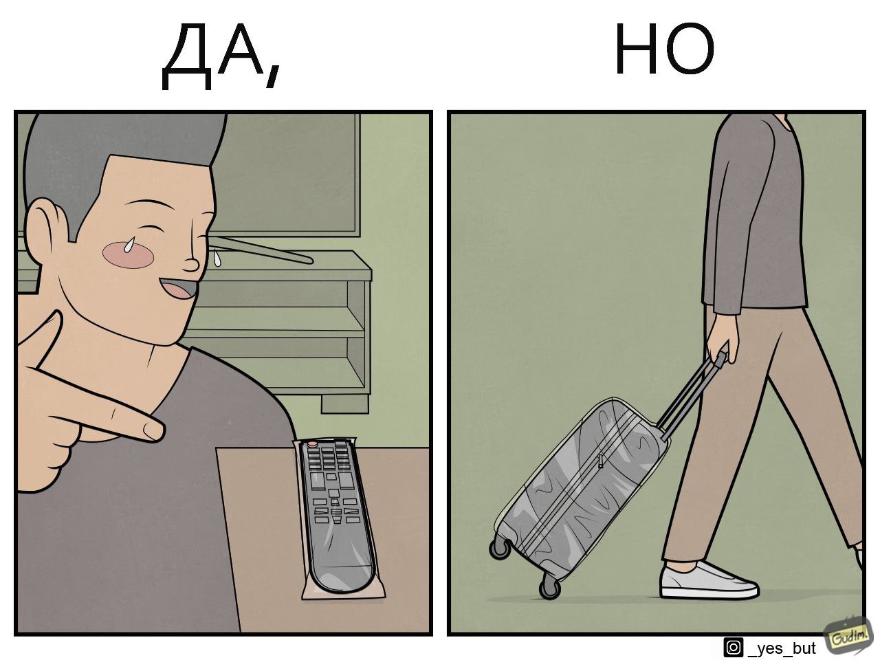 НО ДА, _yes_but