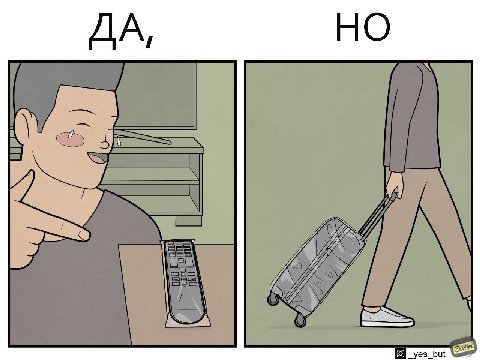НО ДА, _yes_but