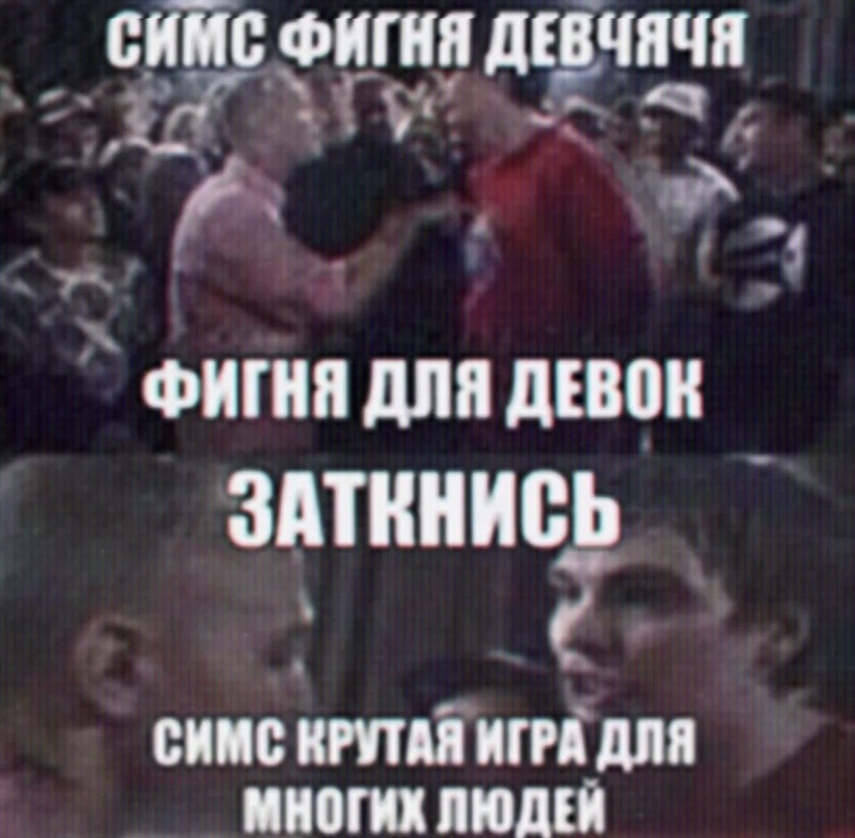 СИМС ФИГНЯ ДЕВЧЯЧЯ ФИГНЯ ДЛЯ ДЕВОК ЗАТКНИСЬ СИМС КРУТАЯ ИГРА ДЛЯ МНОГИХ ЛЮДЕН