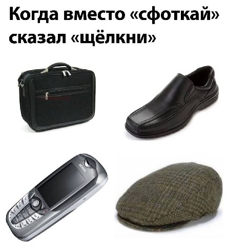 Когда вместо «сфоткай» сказал «щёлкни»