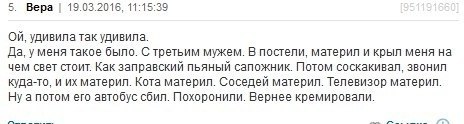 5. Вера 19.03.2016, 11:15:39 удивила так удивила. Да, уменя такое было. С третьим мужем. В постели, материл и крыл меня на чем свет стоит. Как заправский пьяный сапожник. Потом соскакивал, звонил куда