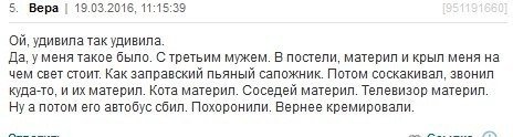 5. Вера 19.03.2016, 11:15:39 удивила так удивила. Да, уменя такое было. С третьим мужем. В постели, материл и крыл меня на чем свет стоит. Как заправский пьяный сапожник. Потом соскакивал, звонил куда