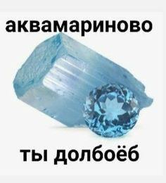 аквамариново ты долбоёб