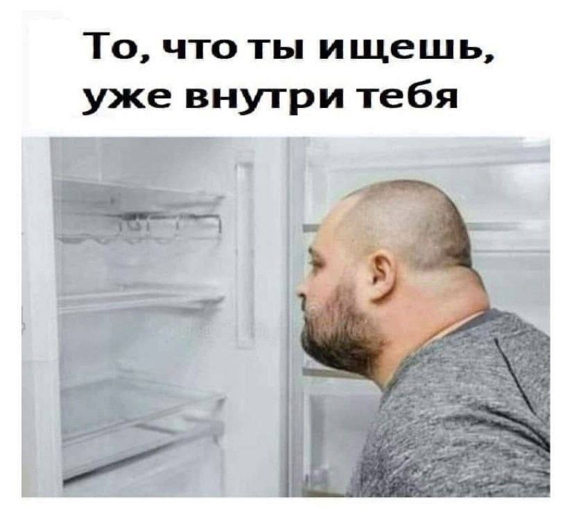 То, что ты ищешь, уже внугри тебя
