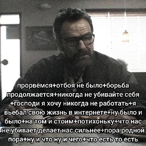 прорвёмся+отбоя не было+борьба продолжается+никогда не убивайте себя +господи я хочу никогда не работать+я вьебал свою жизнь в интернете+ну было и было+на том и стоим+потихоньку+что нас ‘не убивает де
