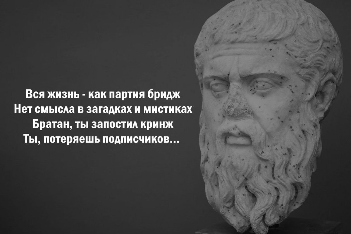 Вся жизнь как партия бридж Нет смысла в загадках и мистиках Братан, ты запостил кринж Ты, потеряешь подписчиков...