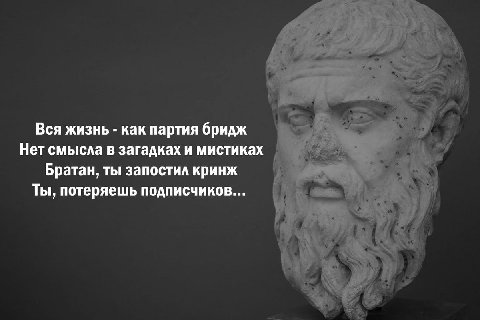 Вся жизнь как партия бридж Нет смысла в загадках и мистиках Братан, ты запостил кринж Ты, потеряешь подписчиков...