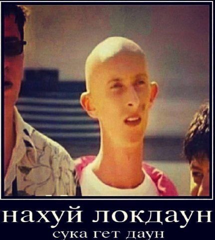 2 нахуй локдаун сука гет даун