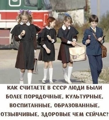 i>, hes КАК СЧИТАЕТЕ В СССР ЛЮДИ БЫЛИ БОЛЕЕ ПОРЯДОЧНЫЕ, КУЛЬТУРНЫЕ, ВОСПИТАННЫЕ, ОБРАЗОВАННЫЕ, ОТЗЫВЧИВЫЕ, ЗДОРОВЫЕ ЧЕМ СЕЙЧАС?
