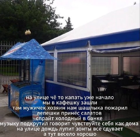 на улице чё то капать уже начало мы в кафешку зашли там мужичек хозяин нам шашлыка пожарил лепешки принёс салатов спрайт холодный в банке музыку подкрутил говорит чувствуйте себя как дома на улице дож