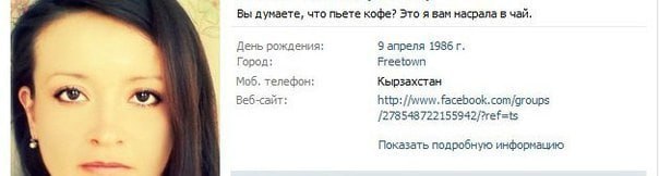 Вы думаете, что пьете кофе? Это я вам насрала в чай. День рождения: 9 апреля 1986 Город: Freetown Моб. телефон: Кырзахстан Веб-сайт: http: /Avww. facebook.com/groups Показать подробную