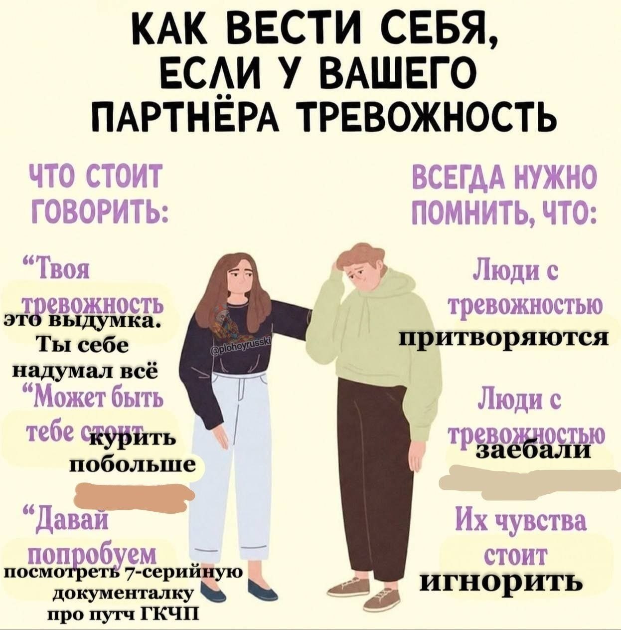 КАК ВЕСТИ СЕБЯ, ЕСЛИ У ВАШЕГО ПАРТНЕРА ТРЕВОЖНОСТЬ ЧТО СТОИТ ВСЕГДА НУЖНО ГОВОРИТЬ ПОМНИТЬ, ЧТО: “Твоя тревожностью Ты себе притворяются надумал всё “Может быть Люди с тебе побольше “Давай чувства non