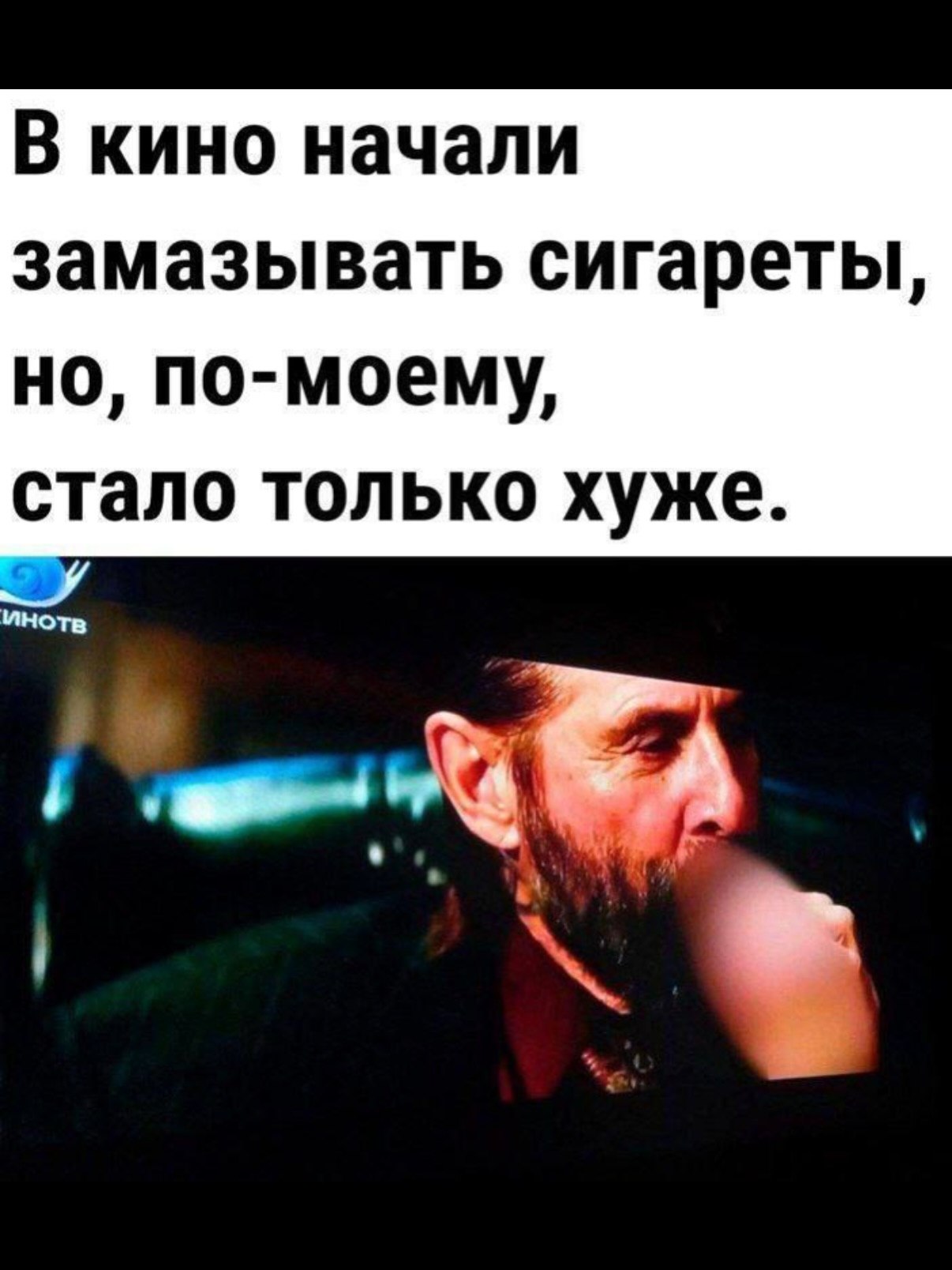 В кино начали замазывать сигареты, но, по-моему, стало только хуже. инотв