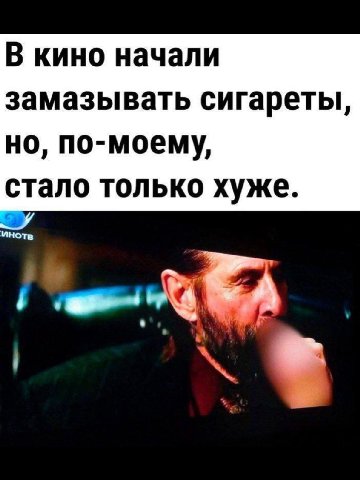 В кино начали замазывать сигареты, но, по-моему, стало только хуже. инотв