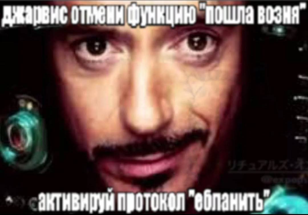 джаренс "Пошла протокол
