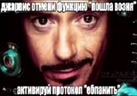 джаренс "Пошла протокол