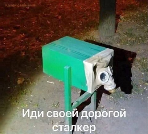 У Иди своей дорогой сталкер