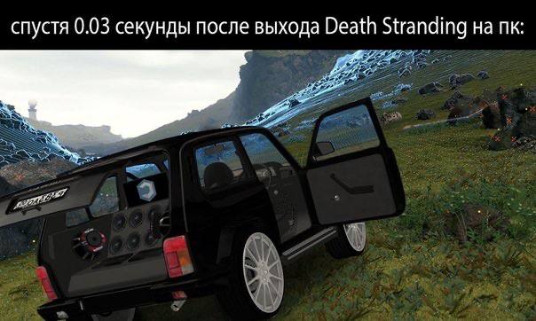 спустя 0.03 секунды после выхода Death Stranding на