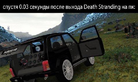 спустя 0.03 секунды после выхода Death Stranding на