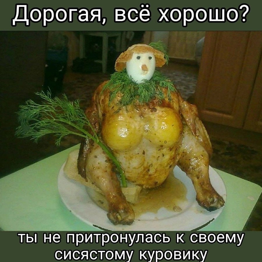 Дорогая, всё хорошо? ты не притронулась к своему сисястому куровику