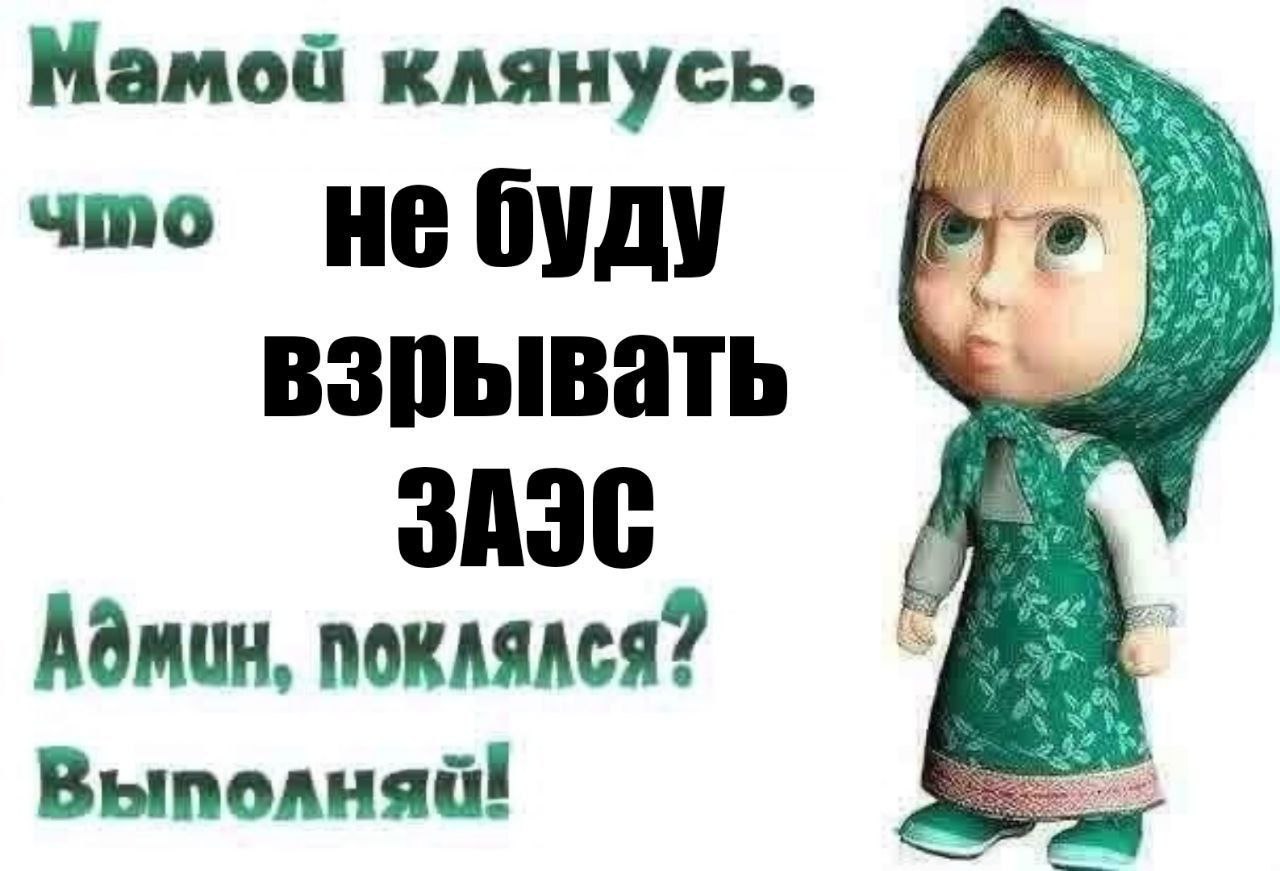 Mamod клянусь. umo He буду взрывать 2^ Админ, be 47