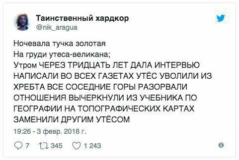 Таинственный хардкор @nik_aragua Ночевала тучка золотая На груди утеса-великана; Утром ЧЕРЕЗ ТРИДЦАТЬ ЛЕТ ДАЛА ИНТЕРВЬЮ НАПИСАЛИ ВО ВСЕХ ГАЗЕТАХ УТЁС УВОЛИЛИ ИЗ ХРЕБТА ВСЕ СОСЕДНИЕ ГОРЫ РАЗОРВАЛИ ОТНО