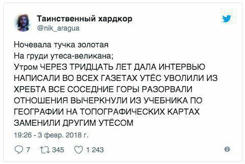 Таинственный хардкор @nik_aragua Ночевала тучка золотая На груди утеса-великана; Утром ЧЕРЕЗ ТРИДЦАТЬ ЛЕТ ДАЛА ИНТЕРВЬЮ НАПИСАЛИ ВО ВСЕХ ГАЗЕТАХ УТЁС УВОЛИЛИ ИЗ ХРЕБТА ВСЕ СОСЕДНИЕ ГОРЫ РАЗОРВАЛИ ОТНО
