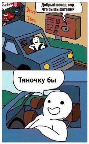 Добрый вечер, сэр. Что бы вы хотели? Тяночку бы