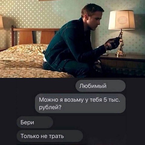 Любимый Можно я возьму у тебя 5 тыс. рублей? Бери Только не трать