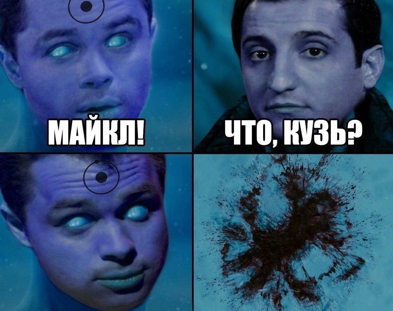 МАЙКЛ! ЧТО,