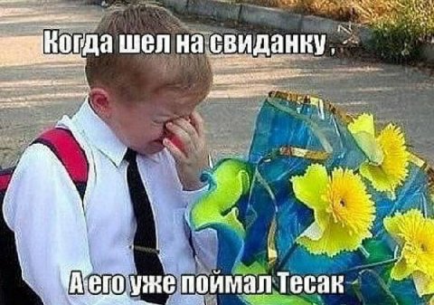 шел на свиданку, у a a 4 у уже поимал Тесак 4