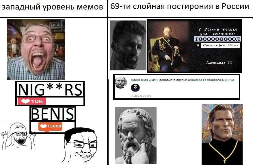 западный уровень мемов слойная постирония в России i A it Александр Дугин добавил я дпузья Джокера Грёбанного-Циника NIG**R BENIS a