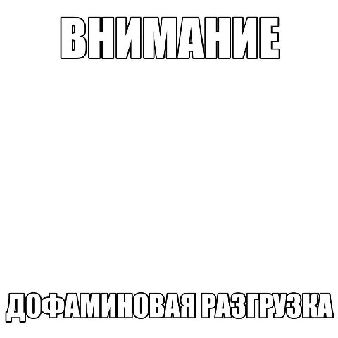 ВНИМАНИЕ