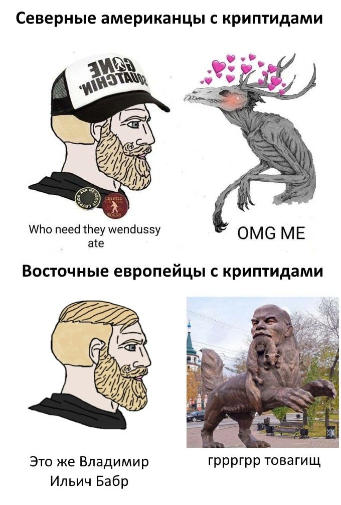 Северные американцы с криптидами 72 0 Who need they wendussy OMG ME ate Восточные европейцы с криптидами a Это же Владимир гррргрр товагищ Ильич Бабр