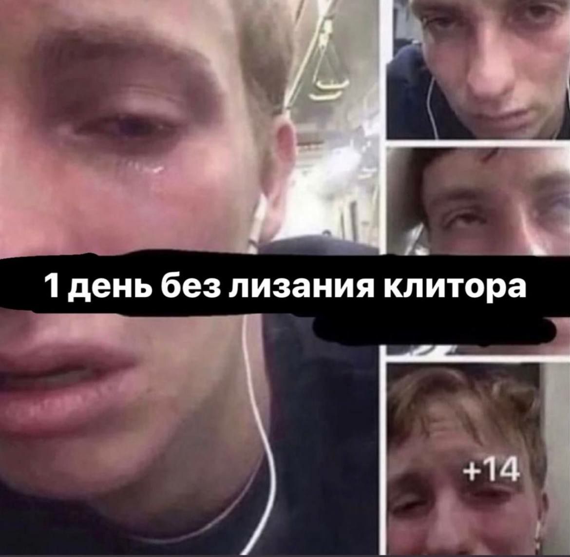 4 1 день без лизания клитора +14