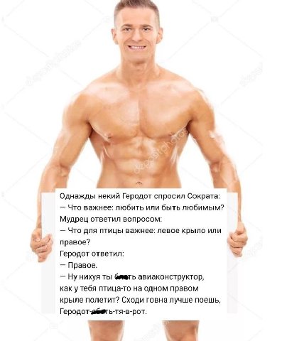 у я у Однажды некий Геродот спросил Сократа: Что важнее: любить или быть любимым? Мудрец ответил вопросом: Что для птицы важнее: левое крыло или правое? Геродот ответил: Правое. Ну нихуя ты авиаконстр