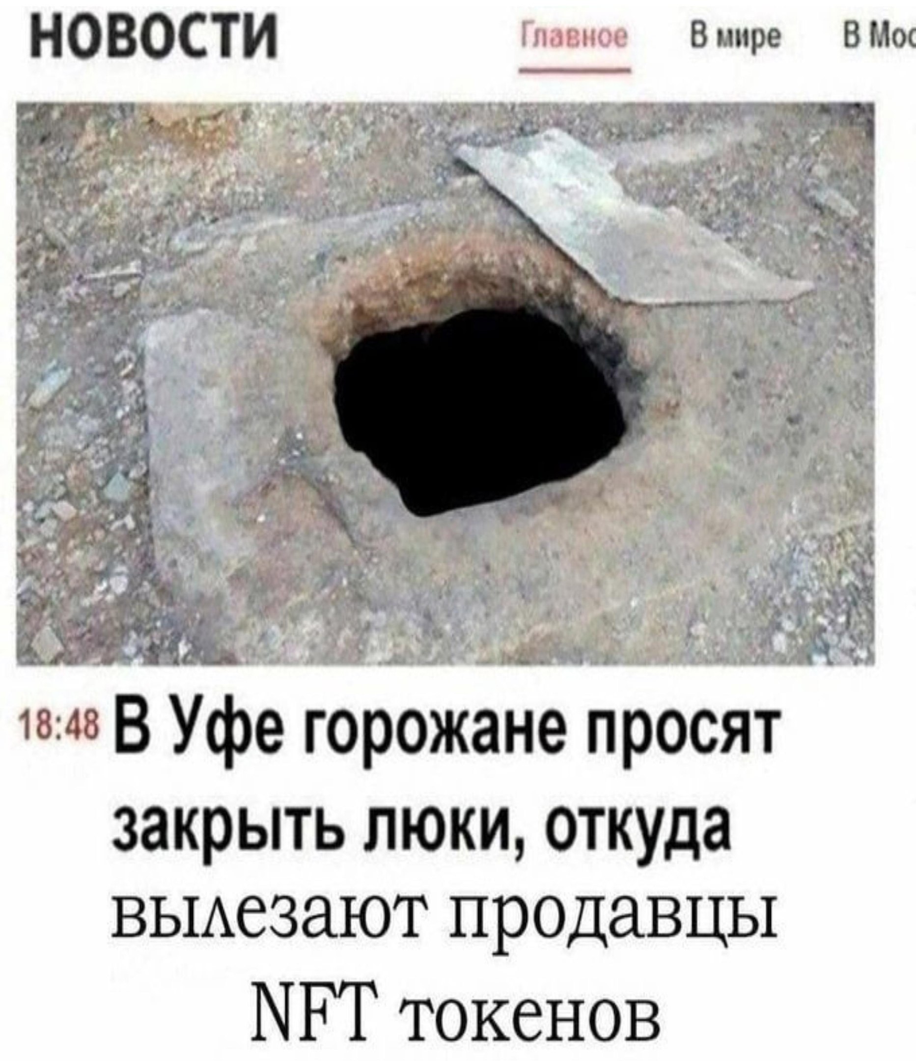 НОВОСТИ Главное В мире В Moc 3“ 28 4 wan a 18:48 В Уфе горожане просят закрыть люки, откуда вылезают продавцы МЕТ токенов