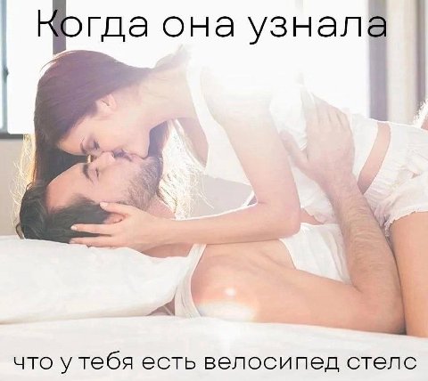Когда она 7 что у тебя есть велосипед стелс