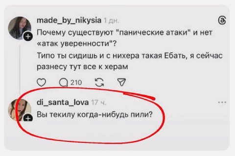 made_by_nikysia (5 Почему существуют "панические атаки" и нет «атак уверенности"? Типо ты сидишь и с нихера такая Ебать, я сейчас разнесу тут все к херам О di_santa_lova 17 Вы текилу когда-нибудь пили