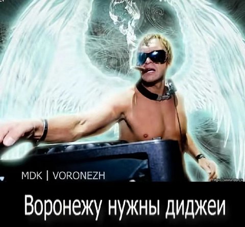мок Воронежу нужны диджеи
