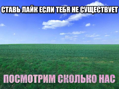 СТАВЬ ЛАИК ЕСЛИ ТЕБЯ HE СУЩЕСТВУЕТ ПОСМОТРИМ СКОЛЬКО НАС